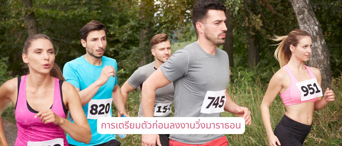 การเตรียมตัวก่อนลงงานวิ่งมาราธอน