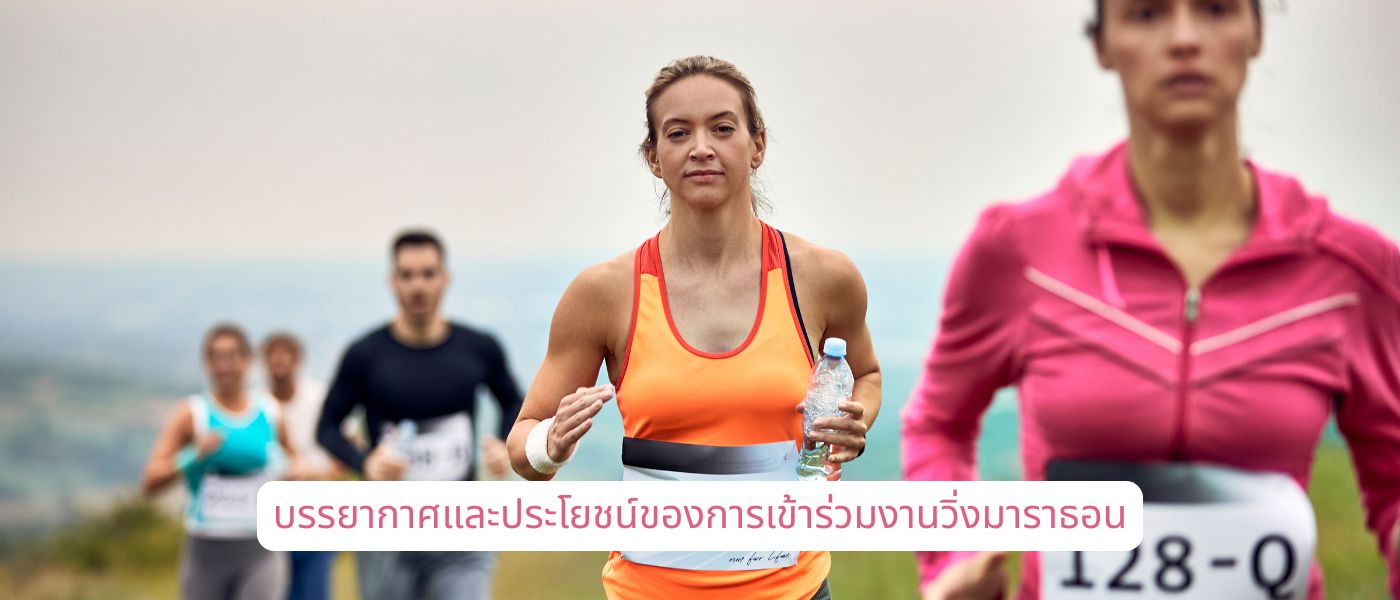 บรรยากาศและประโยชน์ของการเข้าร่วมงานวิ่งมาราธอน