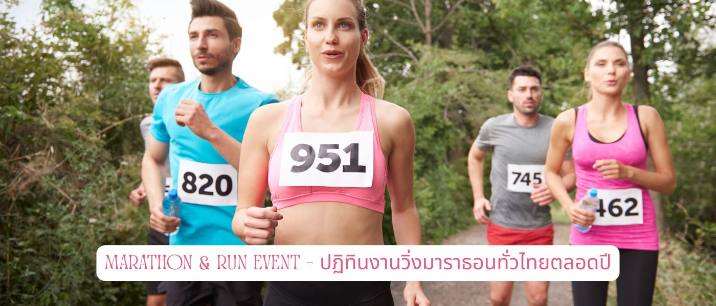 Marathon & Run Event – ปฏิทินงานวิ่งมาราธอนทั่วไทยตลอดปี