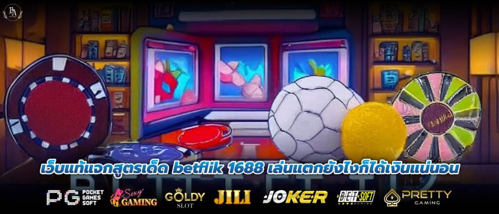 เว็บแท้แจกสูตรเด็ด betflik 1688 เล่นแตกยังไงก็ได้เงินแน่นอน