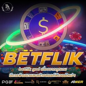 betflik god เนื่องจากทุกเกมมีการพัฒนาและสร้างสรรค์ฟีเจอร์ใหม่ๆ