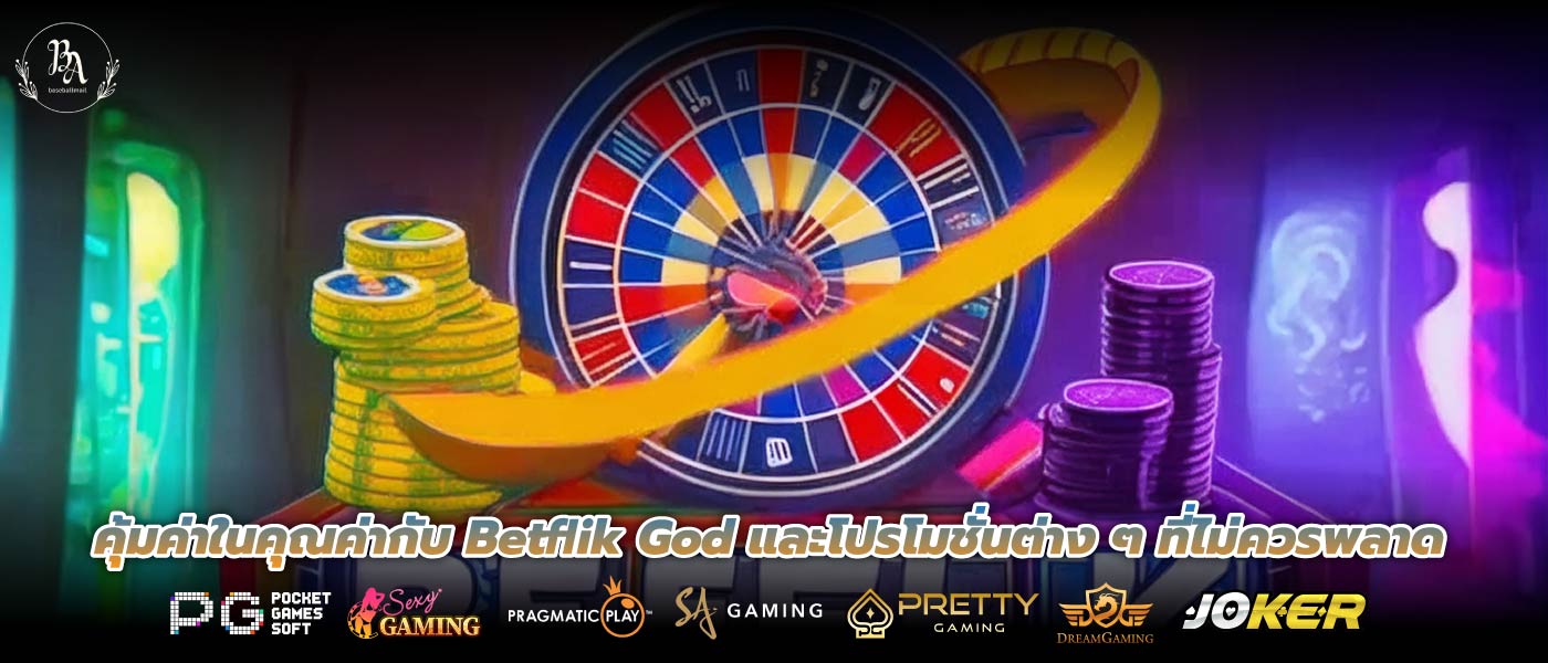 คุ้มค่าในคุณค่ากับ Betflik God และโปรโมชั่นต่าง ๆ ที่ไม่ควรพลาด