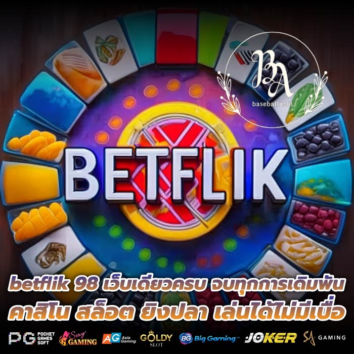 betflik 98 เว็บเดียวครบ จบทุกการเดิมพัน คาสิโน สล็อต ยิงปลา เล่นได้ไม่มีเบื่อ
