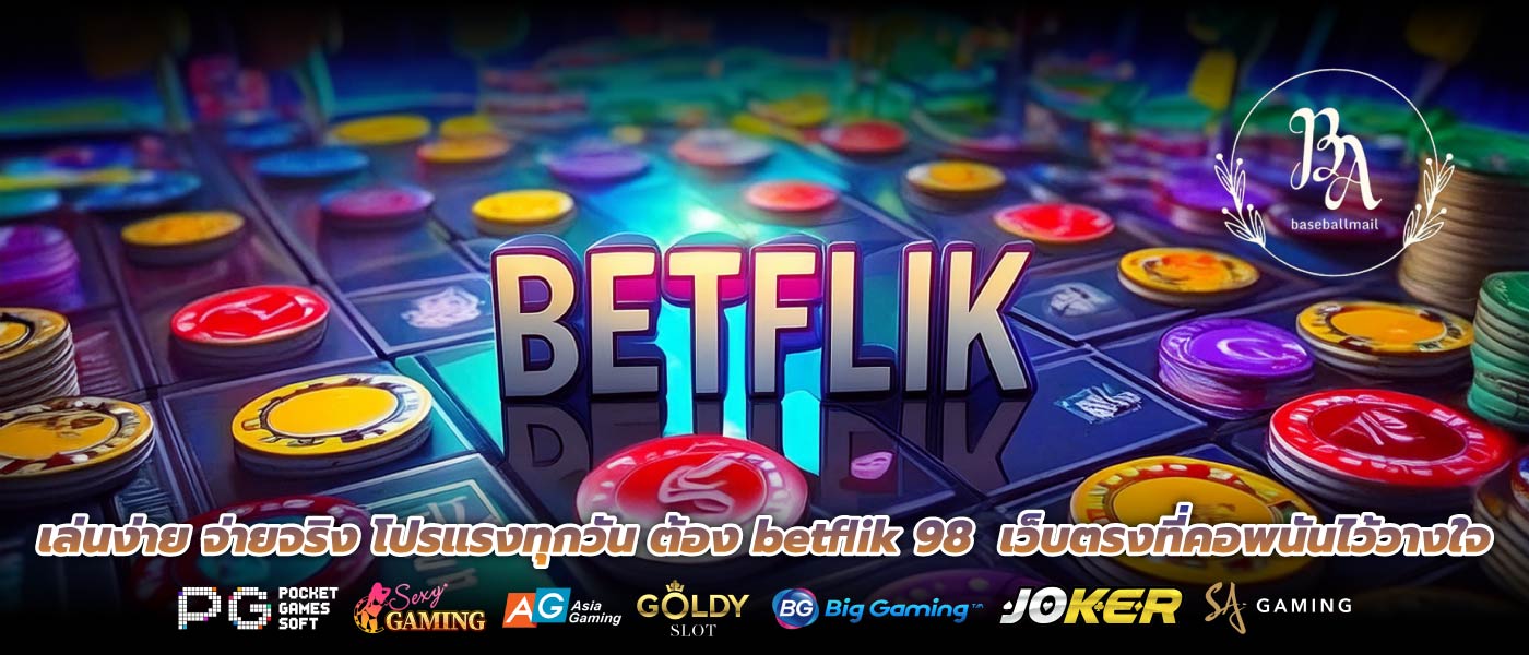 เล่นง่าย จ่ายจริง โปรแรงทุกวัน ต้อง betflik 98  เว็บตรงที่คอพนันไว้วางใจ
